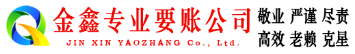 康保金鑫要债公司